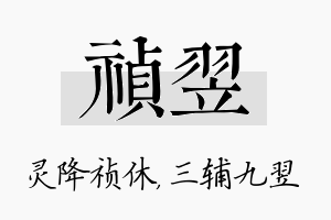 祯翌名字的寓意及含义