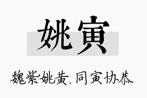 姚寅名字的寓意及含义