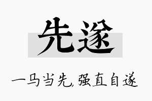 先遂名字的寓意及含义