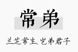 常弟名字的寓意及含义