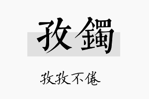 孜镯名字的寓意及含义