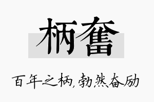 柄奋名字的寓意及含义