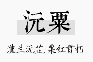 沅粟名字的寓意及含义