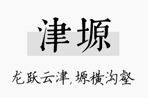 津塬名字的寓意及含义