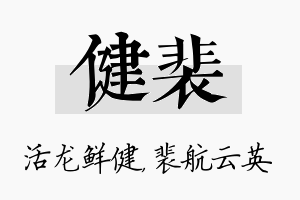 健裴名字的寓意及含义