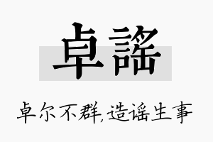 卓谣名字的寓意及含义