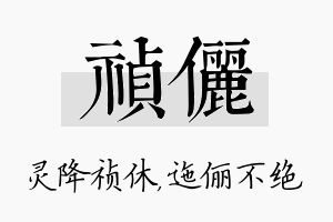 祯俪名字的寓意及含义