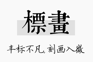 标画名字的寓意及含义