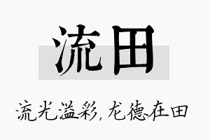 流田名字的寓意及含义