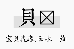 贝蒨名字的寓意及含义