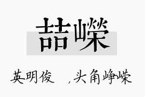 喆嵘名字的寓意及含义