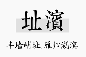 址滨名字的寓意及含义