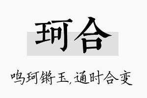 珂合名字的寓意及含义