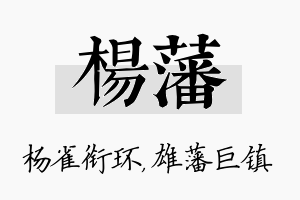 杨藩名字的寓意及含义