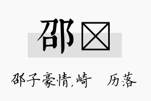 邵嵚名字的寓意及含义