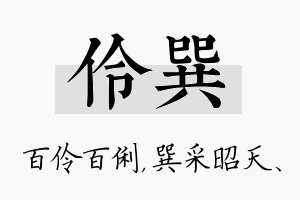 伶巽名字的寓意及含义