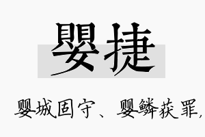 婴捷名字的寓意及含义