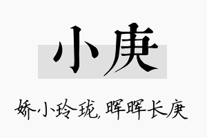 小庚名字的寓意及含义