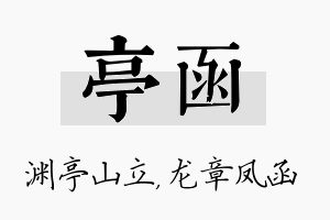 亭函名字的寓意及含义