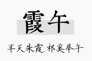 霞午名字的寓意及含义