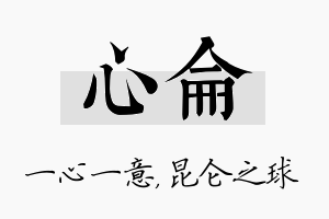 心仑名字的寓意及含义