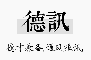 德讯名字的寓意及含义