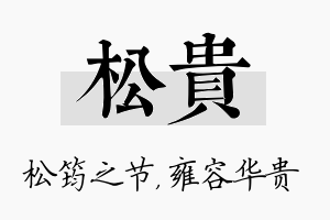 松贵名字的寓意及含义