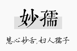 妙孺名字的寓意及含义