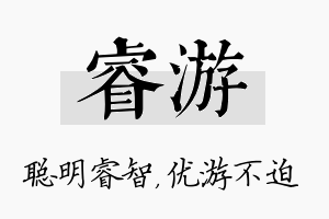 睿游名字的寓意及含义