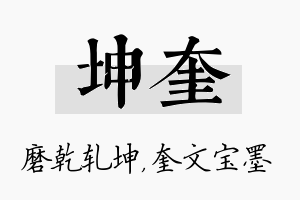 坤奎名字的寓意及含义