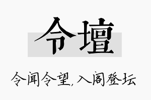 令坛名字的寓意及含义