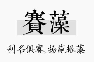 赛藻名字的寓意及含义