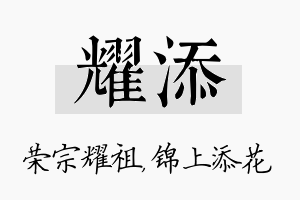 耀添名字的寓意及含义