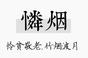 怜烟名字的寓意及含义