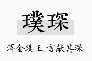 璞琛名字的寓意及含义