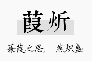 葭炘名字的寓意及含义