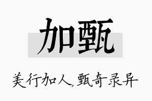 加甄名字的寓意及含义