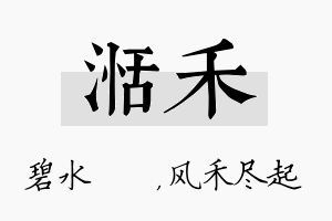 湉禾名字的寓意及含义