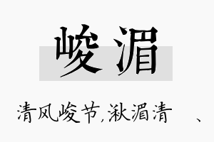 峻湄名字的寓意及含义