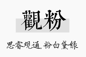 观粉名字的寓意及含义