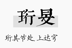 珩旻名字的寓意及含义