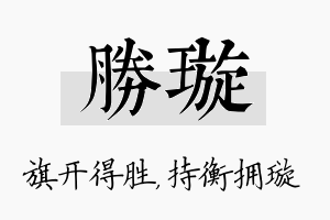 胜璇名字的寓意及含义