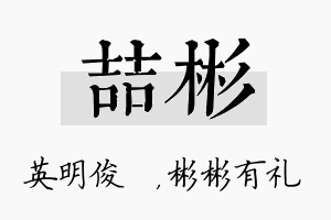 喆彬名字的寓意及含义