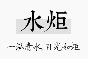 水炬名字的寓意及含义