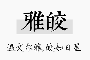 雅皎名字的寓意及含义