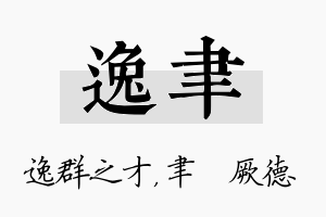 逸聿名字的寓意及含义