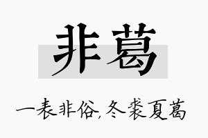 非葛名字的寓意及含义