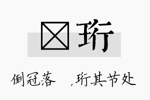 珮珩名字的寓意及含义