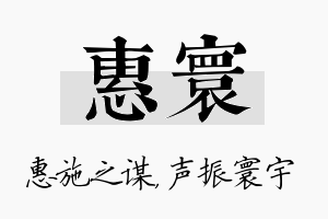 惠寰名字的寓意及含义