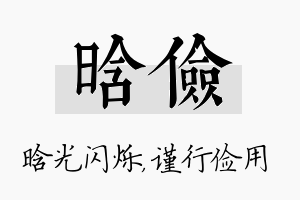 晗俭名字的寓意及含义